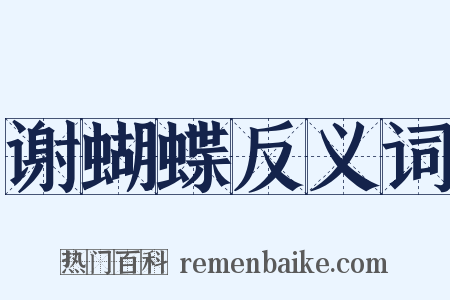 谢蝴蝶反义词是什么意思的图片